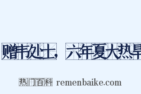 赠韦处士，六年夏大热旱是什么意思的图片